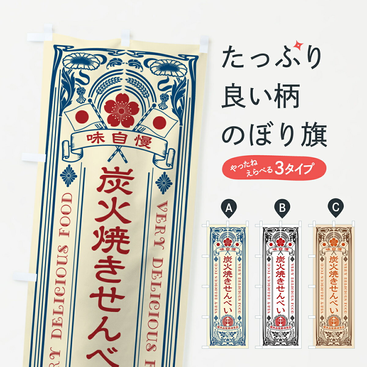 一枚一枚、職人の目で仕上げる美しいのぼり自社設備で丁寧に印刷・仕上げ。生地の目を生かした高精細プリントで、色の深みと艶やかさにこだわりました。たった1枚で店頭の空気が変わる風にはためくたび、色が“動く”。視線を集め、用件を伝え、写真にも残る。のぼり旗は手軽で扱いやすく、多くのお店で活用されています。並べるだけで統一感カラーを交互に、もしくは同色で揃えるだけでお店のトーンが整います。季節・業種ごとの入れ替えも簡単。 店舗外観の印象がガラリと変わります交互に並べて華やか、統一感UP風にはためくたびに目を引く、高発色プリント。店頭の印象づくりに最適で、入店率アップが期待できます。使う場所に“ぴったり”合わせるチチ位置・サイズ変更に対応。のぼり／横幕のセット展開もOK。店前・イベント会場・屋内外、用途に合わせて最適化します。名入れ・ロゴ入れ店舗名やロゴを入れて“自分だけののぼり”に。認知向上や予約促進に役立ちます。デザイン依頼経験豊富なデザイナーが、目的に沿って最適なデザインをご提案。メモや手描き原稿からでもOK。入稿形式いろいろ入稿のぼりは Illustrator / Photoshop / Affinity / Canva に対応。テンプレートを入手多彩なオプションチチ位置・棒袋縫い・補強縫製・フリルなど、仕様を自由に選べます。仕様・加工の詳細約88％が「また利用したい」発色のきれいさ・使いやすさで高評価。アンケートでは88.1％のお客様が再利用意向と回答。※ 当社継続アンケート（Googleフォーム／回答59件）の結果です。環境配慮のインクを採用スイスのエコテックス&reg;『ECO PASSPORT』認証インクを使用。安心と品質、そして持続可能性を両立しています。似ている他のデザインスペック印刷フルカラーダイレクト印刷重量約80g素材のぼり生地：ポンジ（テトロンポンジ）[おすすめ]丈夫で高級感のあるトロピカル生地に変更可能（裏抜け減）チチポールを通す輪。チチの色変更も可能対応ポール例：最大全長3m、直径2.2cm／2.5cmポール・注水台は別売り：スタートセット包装個別包装（PE袋）／包装時：約20×25cm横幕に変更決済時の備考欄に「横幕の画像確認希望」とご記入ください縫製四辺ヒートカット仕上げ。四辺補強縫製・棒袋縫いに対応 防炎加工＋2営業日。防炎加工・商標保護されているデザインは、権利者の許可がある場合のみ使用できます。・誤解を招く表記（例：AED非設置なのに表示など）は使用できません。・屋外向け薄手生地。寿命目安：約3?6ヶ月（使用環境により変動）。・荒天時は屋内退避で長持ち。濡れたまま放置は色ムラ・色移りの原因。・約3ヶ月ごとのデザイン更新がおすすめ。・洗濯・アイロンは可能ですが、色落ち等にご注意ください（自己責任）。場所に合わせてサイズを選べますサイズの選び方お届けの目安