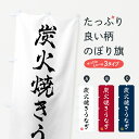 【ポスト便 送料360】 のぼり旗 炭火焼きうなぎのぼり 5AJH うなぎ料理 グッズプロ 【名入れできます+1017円】
