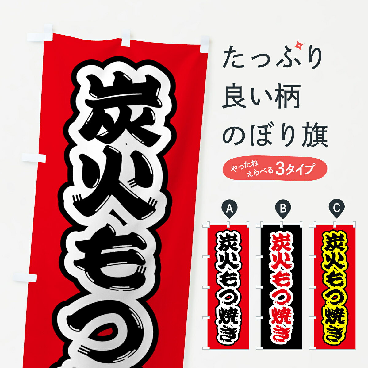 一枚一枚、職人の目で仕上げる美しいのぼり自社設備で丁寧に印刷・仕上げ。生地の目を生かした高精細プリントで、色の深みと艶やかさにこだわりました。たった1枚で店頭の空気が変わる風にはためくたび、色が“動く”。視線を集め、用件を伝え、写真にも残る。のぼり旗は手軽で扱いやすく、多くのお店で活用されています。並べるだけで統一感カラーを交互に、もしくは同色で揃えるだけでお店のトーンが整います。季節・業種ごとの入れ替えも簡単。 店舗外観の印象がガラリと変わります交互に並べて華やか、統一感UP風にはためくたびに目を引く、高発色プリント。店頭の印象づくりに最適で、入店率アップが期待できます。使う場所に“ぴったり”合わせるチチ位置・サイズ変更に対応。のぼり／横幕のセット展開もOK。店前・イベント会場・屋内外、用途に合わせて最適化します。名入れ・ロゴ入れ店舗名やロゴを入れて“自分だけののぼり”に。認知向上や予約促進に役立ちます。デザイン依頼経験豊富なデザイナーが、目的に沿って最適なデザインをご提案。メモや手描き原稿からでもOK。入稿形式いろいろ入稿のぼりは Illustrator / Photoshop / Affinity / Canva に対応。テンプレートを入手多彩なオプションチチ位置・棒袋縫い・補強縫製・フリルなど、仕様を自由に選べます。仕様・加工の詳細約88％が「また利用したい」発色のきれいさ・使いやすさで高評価。アンケートでは88.1％のお客様が再利用意向と回答。※ 当社継続アンケート（Googleフォーム／回答59件）の結果です。環境配慮のインクを採用スイスのエコテックス&reg;『ECO PASSPORT』認証インクを使用。安心と品質、そして持続可能性を両立しています。似ている他のデザインスペック印刷フルカラーダイレクト印刷重量約80g素材のぼり生地：ポンジ（テトロンポンジ）[おすすめ]丈夫で高級感のあるトロピカル生地に変更可能（裏抜け減）チチポールを通す輪。チチの色変更も可能対応ポール例：最大全長3m、直径2.2cm／2.5cmポール・注水台は別売り：スタートセット包装個別包装（PE袋）／包装時：約20×25cm横幕に変更決済時の備考欄に「横幕の画像確認希望」とご記入ください縫製四辺ヒートカット仕上げ。四辺補強縫製・棒袋縫いに対応 防炎加工＋2営業日。防炎加工・商標保護されているデザインは、権利者の許可がある場合のみ使用できます。・誤解を招く表記（例：AED非設置なのに表示など）は使用できません。・屋外向け薄手生地。寿命目安：約3?6ヶ月（使用環境により変動）。・荒天時は屋内退避で長持ち。濡れたまま放置は色ムラ・色移りの原因。・約3ヶ月ごとのデザイン更新がおすすめ。・洗濯・アイロンは可能ですが、色落ち等にご注意ください（自己責任）。場所に合わせてサイズを選べますサイズの選び方お届けの目安
