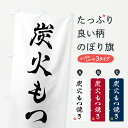 【ポスト便 送料360】 のぼり旗 炭火もつ焼きのぼり 5ACN ホルモン グッズプロ 【名入れできます+1017円】