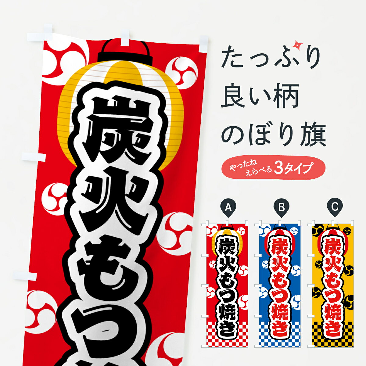 一枚一枚、職人の目で仕上げる美しいのぼり自社設備で丁寧に印刷・仕上げ。生地の目を生かした高精細プリントで、色の深みと艶やかさにこだわりました。たった1枚で店頭の空気が変わる風にはためくたび、色が“動く”。視線を集め、用件を伝え、写真にも残る。のぼり旗は手軽で扱いやすく、多くのお店で活用されています。並べるだけで統一感カラーを交互に、もしくは同色で揃えるだけでお店のトーンが整います。季節・業種ごとの入れ替えも簡単。 店舗外観の印象がガラリと変わります交互に並べて華やか、統一感UP風にはためくたびに目を引く、高発色プリント。店頭の印象づくりに最適で、入店率アップが期待できます。使う場所に“ぴったり”合わせるチチ位置・サイズ変更に対応。のぼり／横幕のセット展開もOK。店前・イベント会場・屋内外、用途に合わせて最適化します。名入れ・ロゴ入れ店舗名やロゴを入れて“自分だけののぼり”に。認知向上や予約促進に役立ちます。デザイン依頼経験豊富なデザイナーが、目的に沿って最適なデザインをご提案。メモや手描き原稿からでもOK。入稿形式いろいろ入稿のぼりは Illustrator / Photoshop / Affinity / Canva に対応。テンプレートを入手多彩なオプションチチ位置・棒袋縫い・補強縫製・フリルなど、仕様を自由に選べます。仕様・加工の詳細約88％が「また利用したい」発色のきれいさ・使いやすさで高評価。アンケートでは88.1％のお客様が再利用意向と回答。※ 当社継続アンケート（Googleフォーム／回答59件）の結果です。環境配慮のインクを採用スイスのエコテックス&reg;『ECO PASSPORT』認証インクを使用。安心と品質、そして持続可能性を両立しています。似ている他のデザインスペック印刷フルカラーダイレクト印刷重量約80g素材のぼり生地：ポンジ（テトロンポンジ）[おすすめ]丈夫で高級感のあるトロピカル生地に変更可能（裏抜け減）チチポールを通す輪。チチの色変更も可能対応ポール例：最大全長3m、直径2.2cm／2.5cmポール・注水台は別売り：スタートセット包装個別包装（PE袋）／包装時：約20×25cm横幕に変更決済時の備考欄に「横幕の画像確認希望」とご記入ください縫製四辺ヒートカット仕上げ。四辺補強縫製・棒袋縫いに対応 防炎加工＋2営業日。防炎加工・商標保護されているデザインは、権利者の許可がある場合のみ使用できます。・誤解を招く表記（例：AED非設置なのに表示など）は使用できません。・屋外向け薄手生地。寿命目安：約3?6ヶ月（使用環境により変動）。・荒天時は屋内退避で長持ち。濡れたまま放置は色ムラ・色移りの原因。・約3ヶ月ごとのデザイン更新がおすすめ。・洗濯・アイロンは可能ですが、色落ち等にご注意ください（自己責任）。場所に合わせてサイズを選べますサイズの選び方お届けの目安