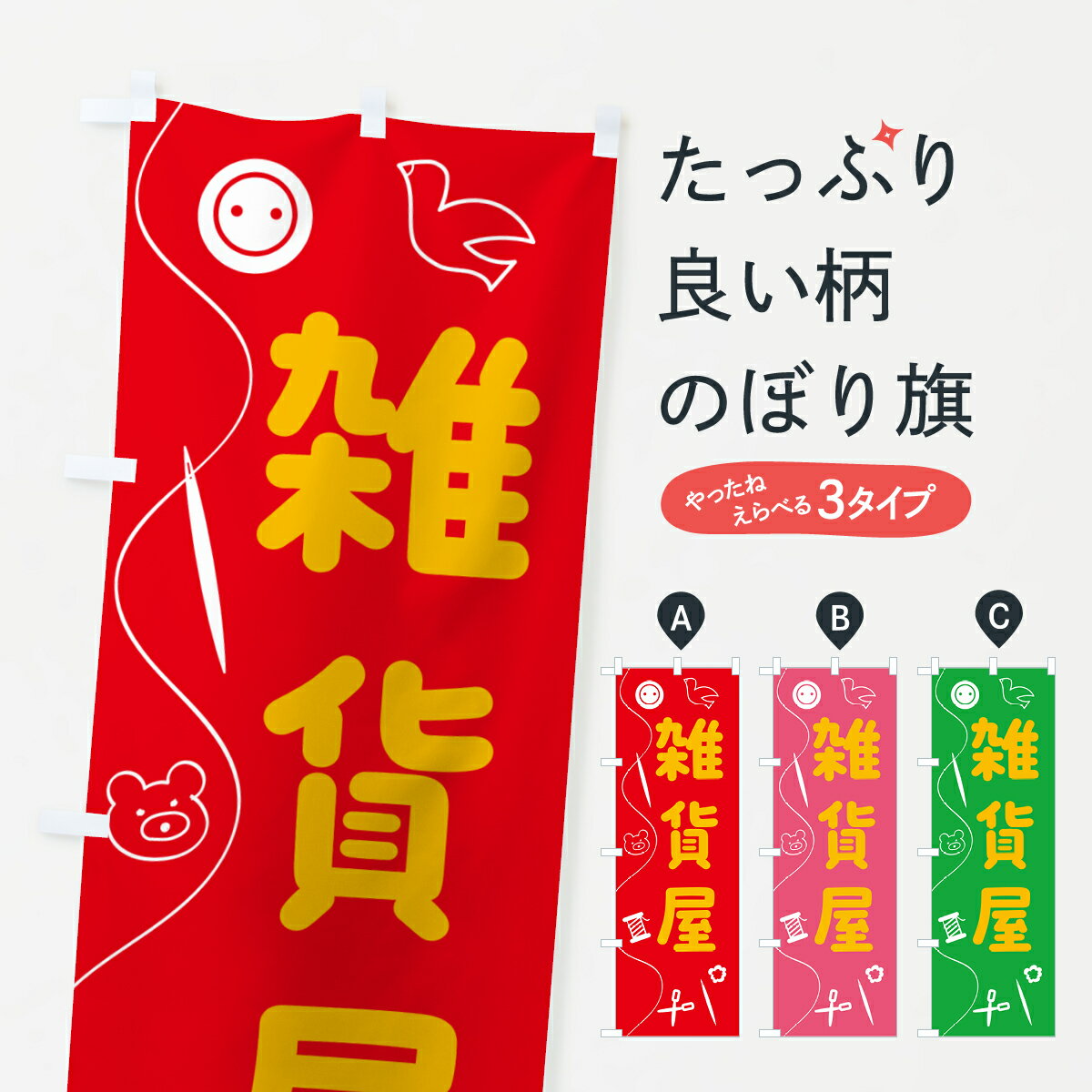 【ポスト便 送料360】 のぼり旗 雑貨屋のぼり 5A83 グッズプロ 【名入れできます+1017円】