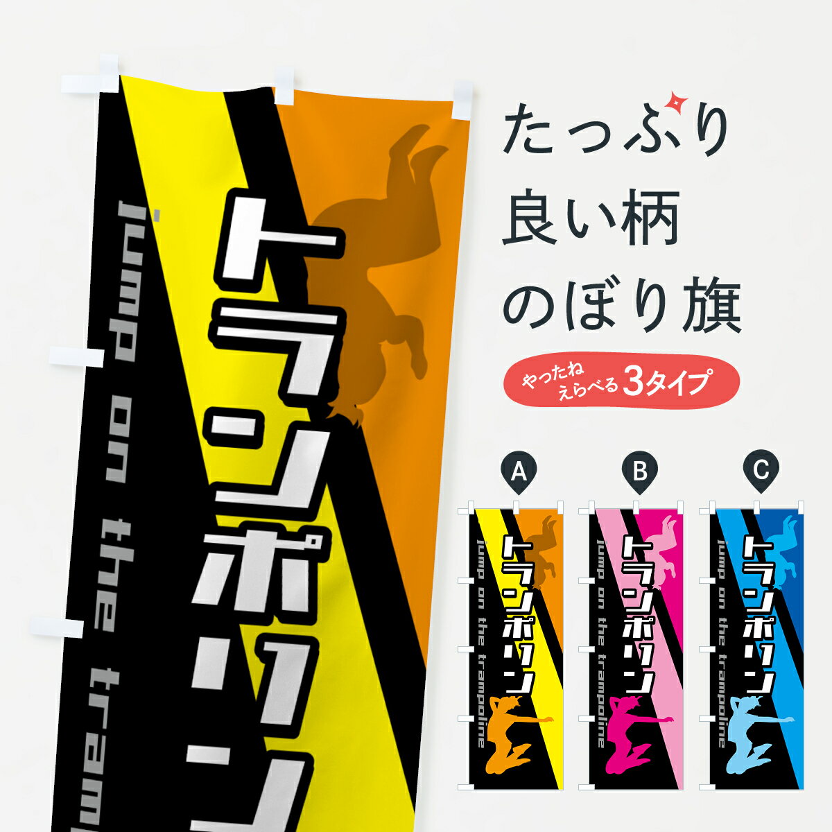 【ポスト便 送料360】 のぼり旗 トランポリンのぼり 5A8X 食事処・食堂 グッズプロ 【名入れできます+1..
