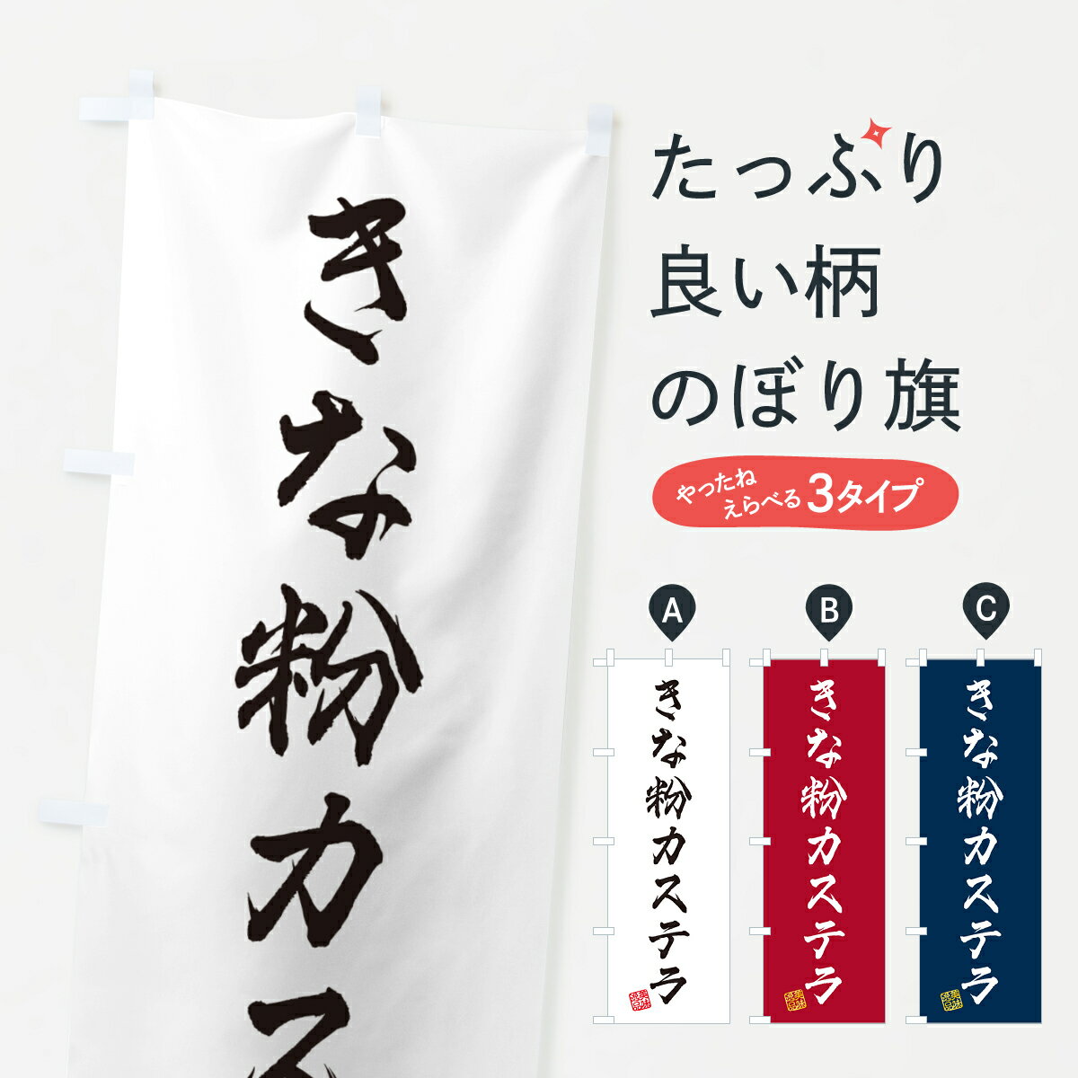 一枚一枚、職人の目で仕上げる美しいのぼり自社設備で丁寧に印刷・仕上げ。生地の目を生かした高精細プリントで、色の深みと艶やかさにこだわりました。たった1枚で店頭の空気が変わる風にはためくたび、色が“動く”。視線を集め、用件を伝え、写真にも残る。のぼり旗は手軽で扱いやすく、多くのお店で活用されています。並べるだけで統一感カラーを交互に、もしくは同色で揃えるだけでお店のトーンが整います。季節・業種ごとの入れ替えも簡単。 店舗外観の印象がガラリと変わります交互に並べて華やか、統一感UP風にはためくたびに目を引く、高発色プリント。店頭の印象づくりに最適で、入店率アップが期待できます。使う場所に“ぴったり”合わせるチチ位置・サイズ変更に対応。のぼり／横幕のセット展開もOK。店前・イベント会場・屋内外、用途に合わせて最適化します。名入れ・ロゴ入れ店舗名やロゴを入れて“自分だけののぼり”に。認知向上や予約促進に役立ちます。デザイン依頼経験豊富なデザイナーが、目的に沿って最適なデザインをご提案。メモや手描き原稿からでもOK。入稿形式いろいろ入稿のぼりは Illustrator / Photoshop / Affinity / Canva に対応。テンプレートを入手多彩なオプションチチ位置・棒袋縫い・補強縫製・フリルなど、仕様を自由に選べます。仕様・加工の詳細約88％が「また利用したい」発色のきれいさ・使いやすさで高評価。アンケートでは88.1％のお客様が再利用意向と回答。※ 当社継続アンケート（Googleフォーム／回答59件）の結果です。環境配慮のインクを採用スイスのエコテックス&reg;『ECO PASSPORT』認証インクを使用。安心と品質、そして持続可能性を両立しています。似ている他のデザインスペック印刷フルカラーダイレクト印刷重量約80g素材のぼり生地：ポンジ（テトロンポンジ）[おすすめ]丈夫で高級感のあるトロピカル生地に変更可能（裏抜け減）チチポールを通す輪。チチの色変更も可能対応ポール例：最大全長3m、直径2.2cm／2.5cmポール・注水台は別売り：スタートセット包装個別包装（PE袋）／包装時：約20×25cm横幕に変更決済時の備考欄に「横幕の画像確認希望」とご記入ください縫製四辺ヒートカット仕上げ。四辺補強縫製・棒袋縫いに対応 防炎加工＋2営業日。防炎加工・商標保護されているデザインは、権利者の許可がある場合のみ使用できます。・誤解を招く表記（例：AED非設置なのに表示など）は使用できません。・屋外向け薄手生地。寿命目安：約3?6ヶ月（使用環境により変動）。・荒天時は屋内退避で長持ち。濡れたまま放置は色ムラ・色移りの原因。・約3ヶ月ごとのデザイン更新がおすすめ。・洗濯・アイロンは可能ですが、色落ち等にご注意ください（自己責任）。場所に合わせてサイズを選べますサイズの選び方お届けの目安