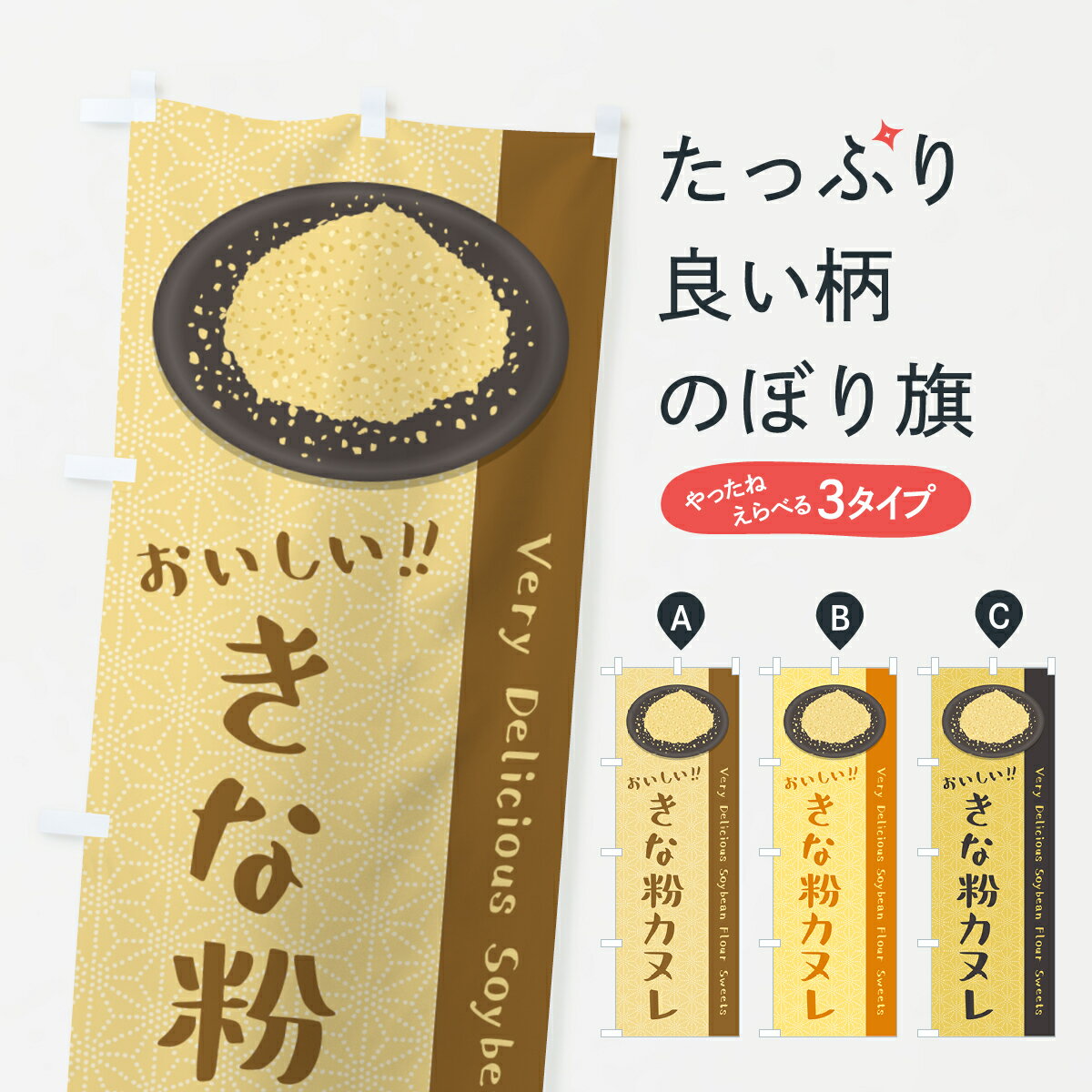 乐天商城 - 【ポスト便 送料360】 のぼり旗 きな粉カヌレのぼり 5ALK スイーツ グッズプロ 【名入れできます+1017円】