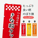 【ポスト便 送料360】 のぼり旗 きな粉クッキーのぼり 5A9Y 焼き菓子 グッズプロ 【名入れできます+1017円】