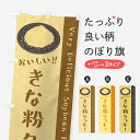【ポスト便 送料360】 のぼり旗 きな粉クッキーのぼり 5A93 焼き菓子 グッズプロ 【名入れできます+1017円】