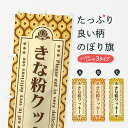 【ポスト便 送料360】 のぼり旗 きな粉クッキーのぼり 5A9N 焼き菓子 グッズプロ 【名入れできます+1017円】