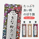 【ポスト便 送料360】 のぼり旗 きな粉クッキー・切り絵風・版画風のぼり 5A9W 焼き菓子 グッズプロ 【名入れできます+1017円】
