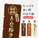 【ポスト便 送料360】 のぼり旗 きな粉クッキー・当店名物・筆書き風・手書き風のぼり 5A96 焼き菓子 グッズプロ 【名入れできます+1017円】