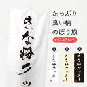 【ポスト便 送料360】 のぼり旗 きな粉クッキー・習字・書道風のぼり 5A9C 焼き菓子 グッズプロ 【名入れできます+1017円】