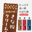 グッズプロののぼり旗は「節約じょうずのぼり」から「セレブのぼり」まで細かく調整できちゃいます。のぼり旗にひと味加えて特別仕様に一部を変えたい店名、社名を入れたいもっと大きくしたい丈夫にしたい長持ちさせたい防炎加工両面別柄にしたい飾り方も選べます壁に吊るしたい全面柄で目立ちたい紐で吊りたいピンと張りたいチチ色を変えたいちょっとおしゃれに看板のようにしたい大福・大福餅のぼり旗、他にもあります。【ポスト便 送料360】 のぼり旗 きな粉クリーム大福のぼり 5A9R 大福・大福餅内容・記載の文字きな粉クリーム大福印刷自社生産 フルカラーダイレクト印刷またはシルク印刷デザイン【A】【B】【C】からお選びください。※モニターの発色によって実際のものと色が異なる場合があります。名入れ、デザイン変更（セミオーダー）などのデザイン変更が気楽にできます。以下から別途お求めください。サイズサイズの詳細については上の説明画像を御覧ください。ジャンボにしたいのぼり重量約80g素材のぼり生地：ポンジ（テトロンポンジ）一般的なのぼり旗の生地通常の薄いのぼり生地より裏抜けが減りますがとてもファンが多い良い生地です。おすすめA1ポスター：光沢紙（コート紙）チチチチとはのぼり旗にポールを通す輪っかのことです。のぼり旗が裏返ってしまうことが多い場合は右チチを試してみてください。季節により風向きが変わる場合もあります。チチの色変え※吊り下げ旗をご希望の場合はチチ無しを選択してください対応のぼりポール一般的なポールで使用できます。ポールサイズ例：最大全長3m、直径2.2cmまたは2.5cm※ポールは別売りです ポール3mのぼり包装1枚ずつ個別包装　PE袋（ポリエチレン）包装時サイズ：約20x25cm横幕に変更横幕の画像確認をご希望の場合は、決済時の備考欄に デザイン確認希望 とお書き下さい。※横幕をご希望でチチの選択がない場合は上のみのチチとなります。ご注意下さい。のぼり補強縫製見た目の美しい四辺ヒートカット仕様。ハトメ加工をご希望の場合はこちらから別途必要枚数分お求め下さい。三辺補強縫製 四辺補強縫製 棒袋縫い加工のぼり防炎加工特殊な加工のため制作にプラス2日ほどいただきます。防炎にしたい・商標権により保護されている単語ののぼり旗は、使用者が該当の商標の使用を認められている場合に限り設置できます。・設置により誤解が生じる可能性のある場合は使用できません。（使用不可な例 : AEDがないのにAEDのぼりを設置）・裏からもくっきり見せるため、風にはためくために開発された、とても薄い生地で出来ています。・屋外の使用は色あせや裁断面のほつれなどの寿命は3ヶ月〜6ヶ月です。※使用状況により異なり、屋内なら何年も持ったりします。・雨風が強い日に表に出すと寿命が縮まります。・濡れても大丈夫ですが、中途半端に濡れた状態でしまうと濡れた場所と乾いている場所に色ムラが出来る場合があります。・濡れた状態で壁などに長時間触れていると色移りをすることがあります。・通行人の目がなれる頃（3ヶ月程度）で違う色やデザインに替えるなどのローテーションをすると効果的です。・特別な事情がない限り夜間は店内にしまうなどの対応が望ましいです。・洗濯やアイロン可能ですが、扱い方により寿命に影響が出る場合があります。※オススメはしません自己責任でお願いいたします。色落ち、色移りにご注意ください。商品コード : 5A9R問い合わせ時にグッズプロ楽天市場店であることと、商品コードをお伝え頂きますとスムーズです。改造・加工など、決済備考欄で商品を指定する場合は上の商品コードをお書きください。ABC【ポスト便 送料360】 のぼり旗 きな粉クリーム大福のぼり 5A9R 大福・大福餅 安心ののぼり旗ブランド 「グッズプロ」が制作する、おしゃれですばらしい発色ののぼり旗。デザインを3色展開することで、カラフルに揃えたり、2色を交互にポンポンと並べて楽しさを演出できます。文字を変えたり、名入れをしたりすることで、既製品とは一味違う特別なのぼり旗にできます。 裏面の発色にもこだわった美しいのぼり旗です。のぼり旗にとって裏抜け（裏側に印刷内容が透ける）はとても重要なポイント。通常のぼり旗は表面のみの印刷のため、風で向きが変わったときや、お客様との位置関係によっては裏面になってしまう場合があります。そこで、当店ののぼり旗は表裏の見え方に差が出ないように裏抜けにこだわりました。裏抜けの美しいのグッズプロののぼり旗は裏面になってもデザインが透けて文字や写真がバッチリ見えます。裏抜けが悪いと裏面が白っぽく、色あせて見えてしまいズボラな印象に。また視認性が悪く文字が読み取りにくいなどマイナスイメージに繋がります。いろんなところで使ってほしいから、追加料金は必要ありません。裏抜けの美しいグッズプロののぼり旗でも、風でいつも裏返しでは台無しです。チチの位置を変えて風向きに沿って設置出来ます。横幕はのぼり旗と同じデザインで作ることができるので統一感もアップします。場所に合わせてサイズを変えられます。サイズの選び方を見るミニのぼりも立て方いろいろ。似ている他のデザインポテトも一緒にいかがですか？（AIが選んだ関連のありそうなカテゴリ）お届けの目安のぼり旗は受注生産品のため、制作を開始してから3営業日後※の発送となります。※加工内容によって制作時間がのびる場合があります。送料全国一律のポスト投函便対応可能商品 ポールやタンクなどポスト投函便不可の商品を同梱の場合は宅配便を選択してください。ポスト投函便で送れない商品と購入された場合は送料を宅配便に変更して発送いたします。 配送、送料についてポール・注水台は別売りです買い替えなどにも対応できるようポール・注水台は別売り商品になります。はじめての方はスタートセットがオススメです。ポール3mポール台 16L注水台スタートセット