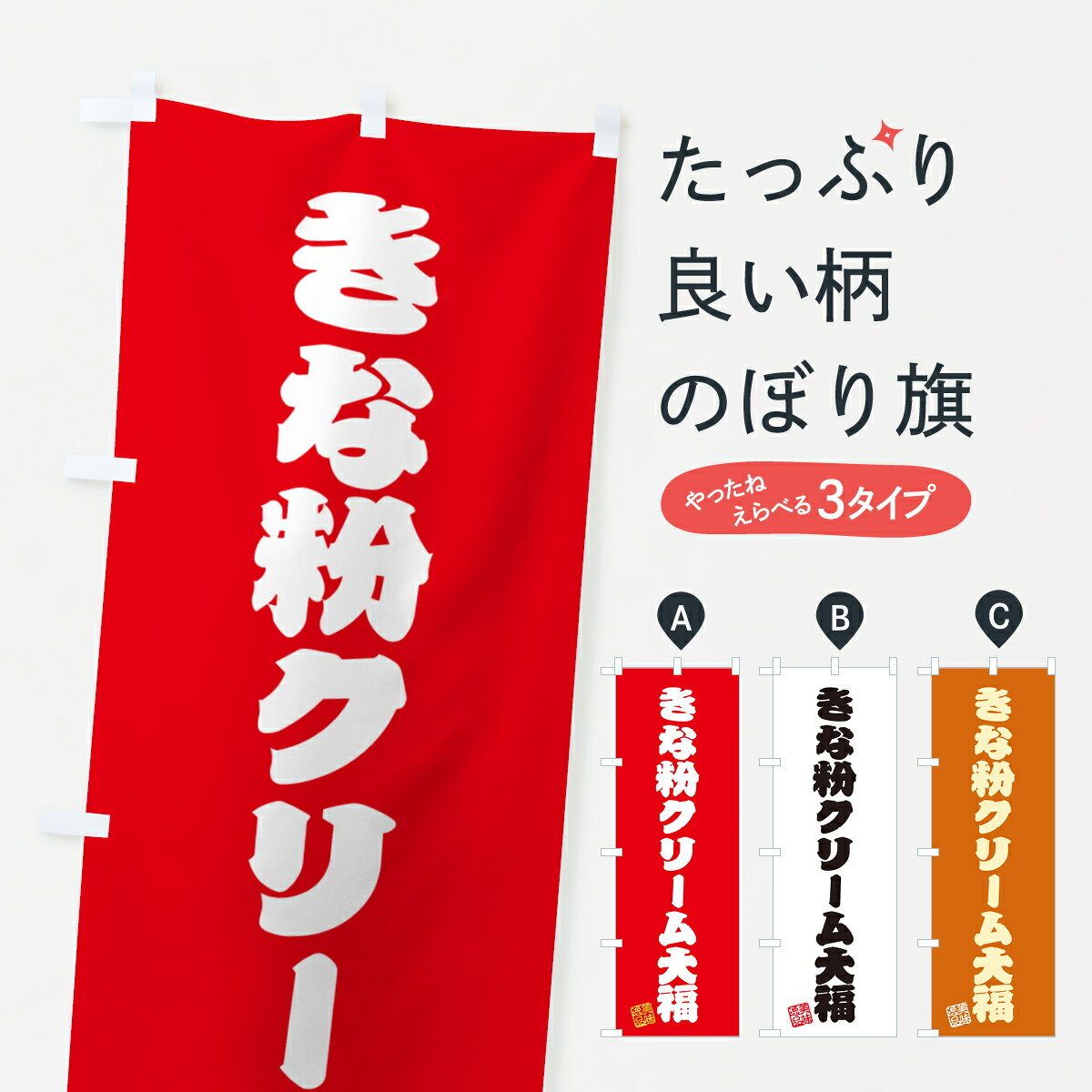 【ポスト便 送料360】 のぼり旗 きな