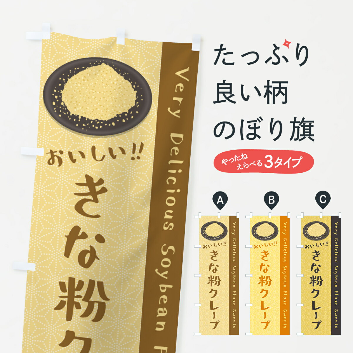 【ポスト便 送料360】 のぼり旗 きな粉クレープのぼり 5APW グッズプロ 【名入れできます+1017円】