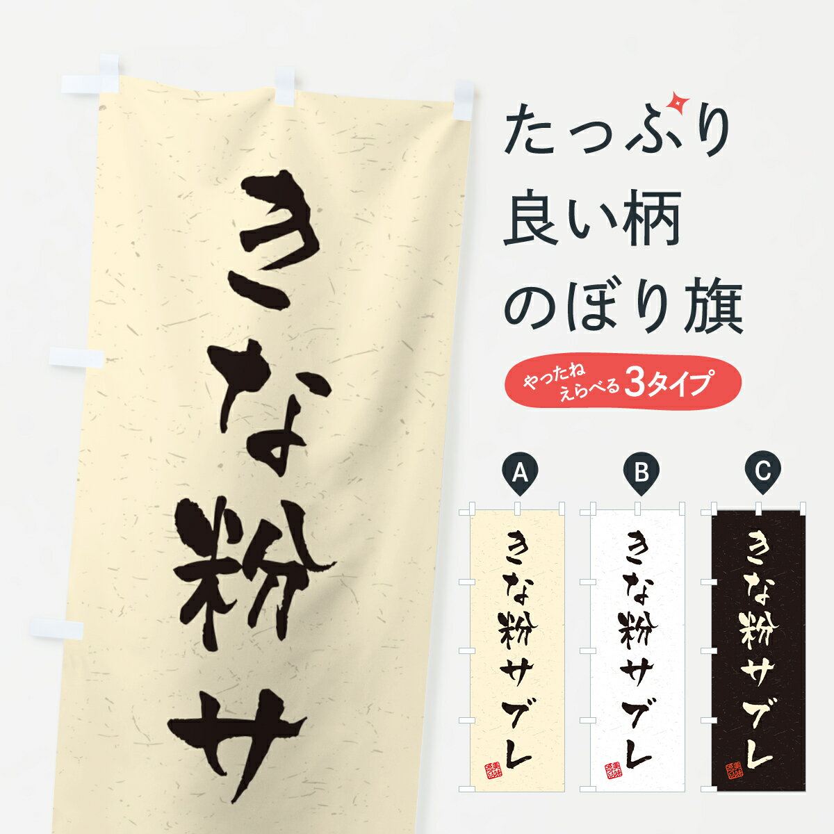 【ポスト便 送料360】 のぼり旗 きな粉サブレ・習字・書道風のぼり 5AS3 焼き菓子 グッズプロ 【名入れ..