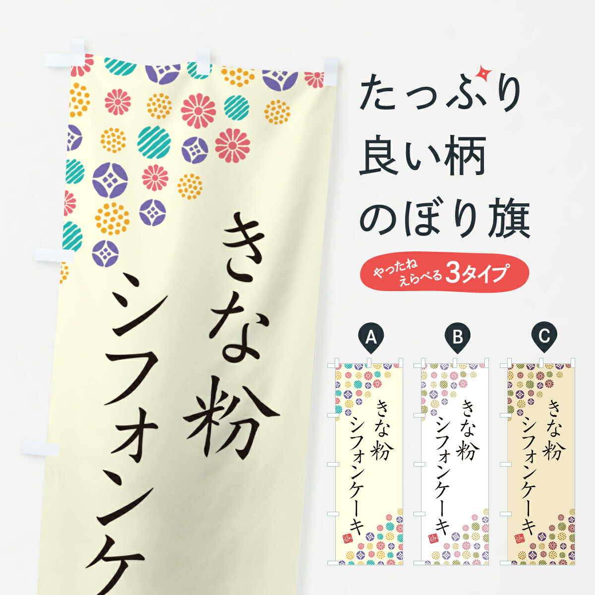 【ポスト便 送料360】 のぼり旗 きな