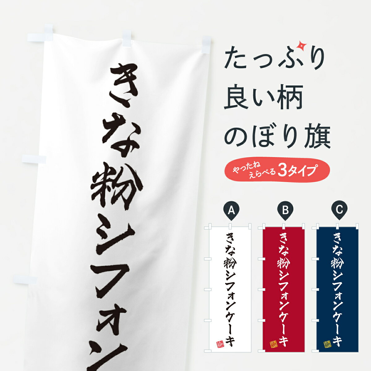 【ポスト便 送料360】 のぼり旗 きな