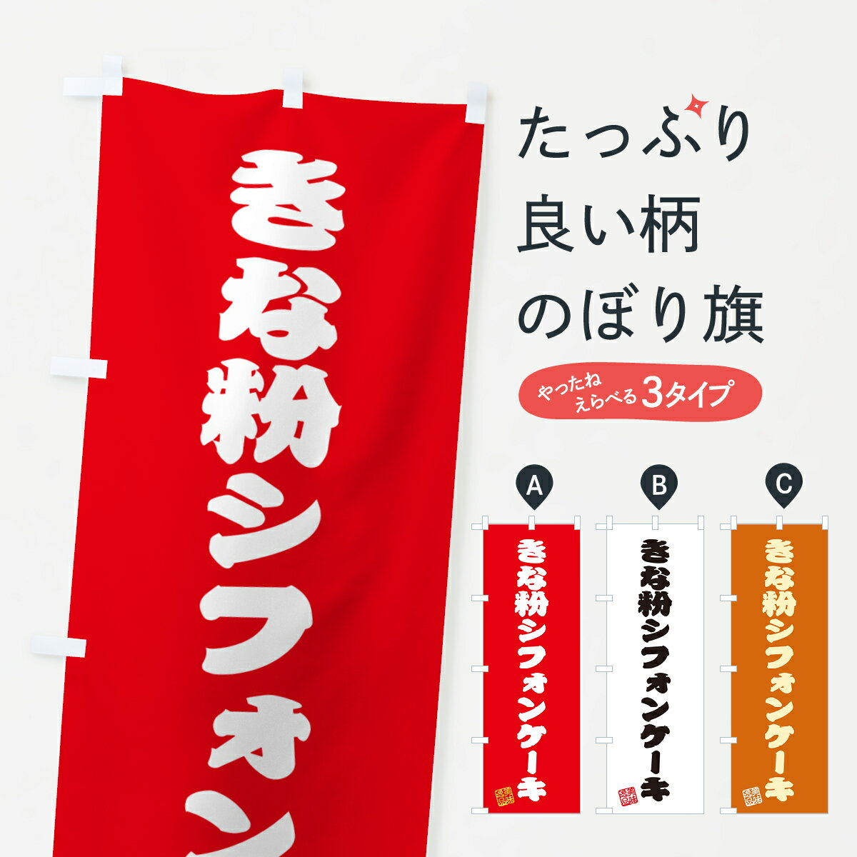【ポスト便 送料360】 のぼり旗 きな
