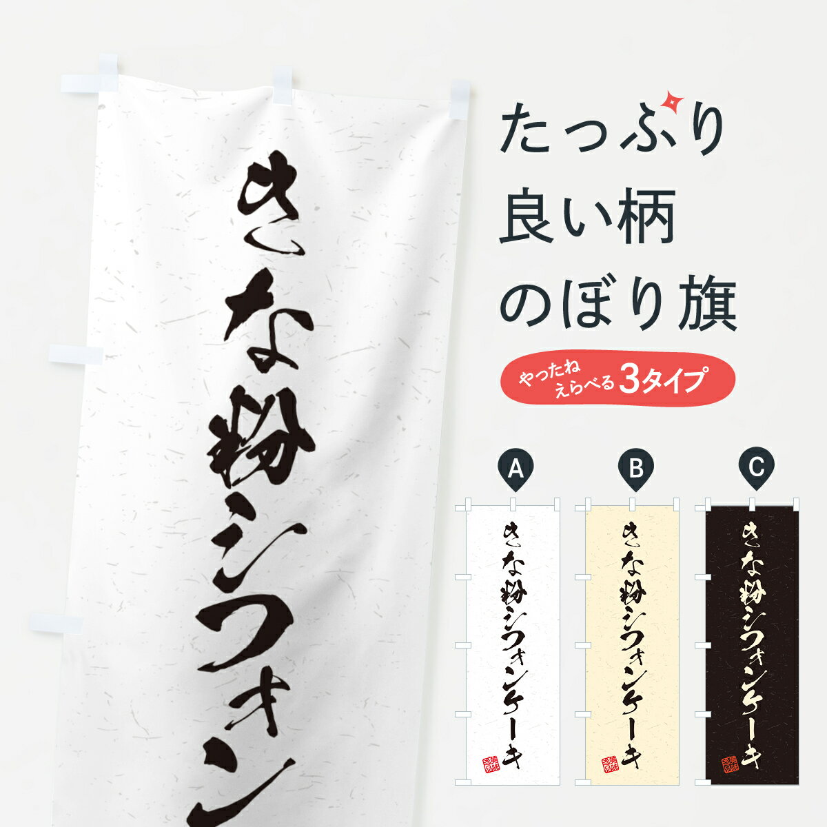 【ポスト便 送料360】 のぼり旗 きな