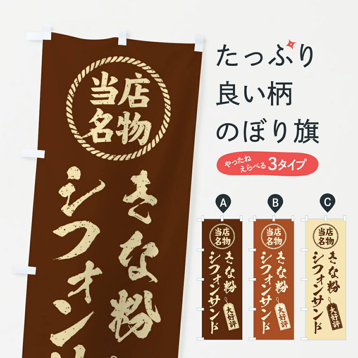 樂天商城 - 【ポスト便 送料360】 のぼり旗 きな粉シフォンサンド・当店名物・筆書き風・手書き風のぼり 5AWT グッズプロ 【名入れできます+1017円】