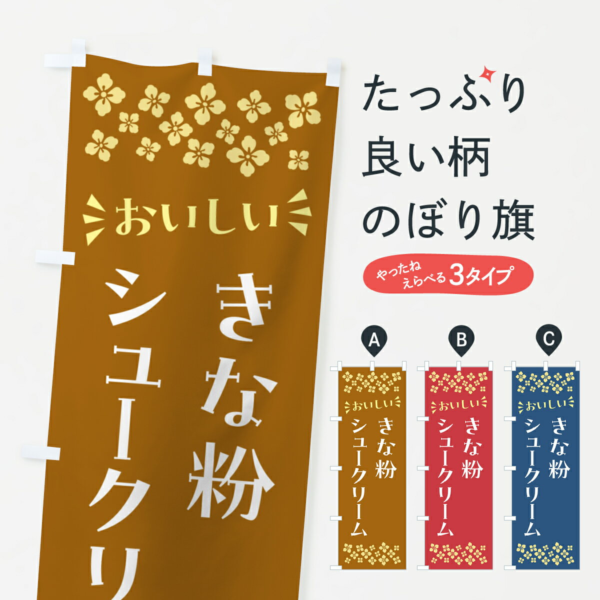 【ポスト便 送料360】 のぼり旗 きな