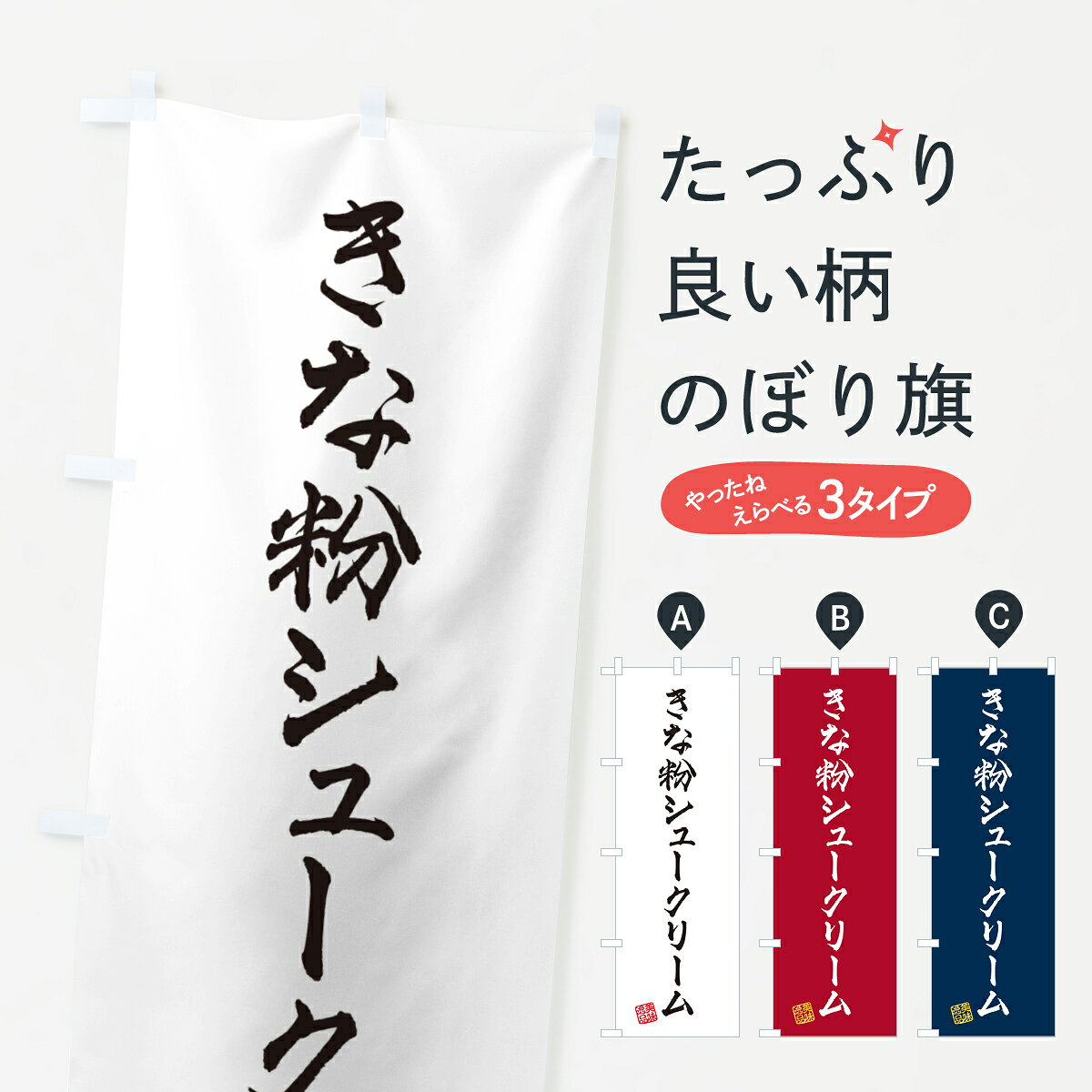 一枚一枚、職人の目で仕上げる美しいのぼり自社設備で丁寧に印刷・仕上げ。生地の目を生かした高精細プリントで、色の深みと艶やかさにこだわりました。たった1枚で店頭の空気が変わる風にはためくたび、色が“動く”。視線を集め、用件を伝え、写真にも残る。のぼり旗は手軽で扱いやすく、多くのお店で活用されています。並べるだけで統一感カラーを交互に、もしくは同色で揃えるだけでお店のトーンが整います。季節・業種ごとの入れ替えも簡単。 店舗外観の印象がガラリと変わります交互に並べて華やか、統一感UP風にはためくたびに目を引く、高発色プリント。店頭の印象づくりに最適で、入店率アップが期待できます。使う場所に“ぴったり”合わせるチチ位置・サイズ変更に対応。のぼり／横幕のセット展開もOK。店前・イベント会場・屋内外、用途に合わせて最適化します。名入れ・ロゴ入れ店舗名やロゴを入れて“自分だけののぼり”に。認知向上や予約促進に役立ちます。デザイン依頼経験豊富なデザイナーが、目的に沿って最適なデザインをご提案。メモや手描き原稿からでもOK。入稿形式いろいろ入稿のぼりは Illustrator / Photoshop / Affinity / Canva に対応。テンプレートを入手多彩なオプションチチ位置・棒袋縫い・補強縫製・フリルなど、仕様を自由に選べます。仕様・加工の詳細約88％が「また利用したい」発色のきれいさ・使いやすさで高評価。アンケートでは88.1％のお客様が再利用意向と回答。※ 当社継続アンケート（Googleフォーム／回答59件）の結果です。環境配慮のインクを採用スイスのエコテックス&reg;『ECO PASSPORT』認証インクを使用。安心と品質、そして持続可能性を両立しています。似ている他のデザインスペック印刷フルカラーダイレクト印刷重量約80g素材のぼり生地：ポンジ（テトロンポンジ）[おすすめ]丈夫で高級感のあるトロピカル生地に変更可能（裏抜け減）チチポールを通す輪。チチの色変更も可能対応ポール例：最大全長3m、直径2.2cm／2.5cmポール・注水台は別売り：スタートセット包装個別包装（PE袋）／包装時：約20×25cm横幕に変更決済時の備考欄に「横幕の画像確認希望」とご記入ください縫製四辺ヒートカット仕上げ。四辺補強縫製・棒袋縫いに対応 防炎加工＋2営業日。防炎加工・商標保護されているデザインは、権利者の許可がある場合のみ使用できます。・誤解を招く表記（例：AED非設置なのに表示など）は使用できません。・屋外向け薄手生地。寿命目安：約3?6ヶ月（使用環境により変動）。・荒天時は屋内退避で長持ち。濡れたまま放置は色ムラ・色移りの原因。・約3ヶ月ごとのデザイン更新がおすすめ。・洗濯・アイロンは可能ですが、色落ち等にご注意ください（自己責任）。場所に合わせてサイズを選べますサイズの選び方お届けの目安