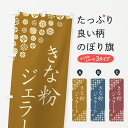 【ポスト便 送料360】 のぼり旗 きな粉ジェラートのぼり 5YEY アイスクリーム グッズプロ 【名入れできます+1017円】