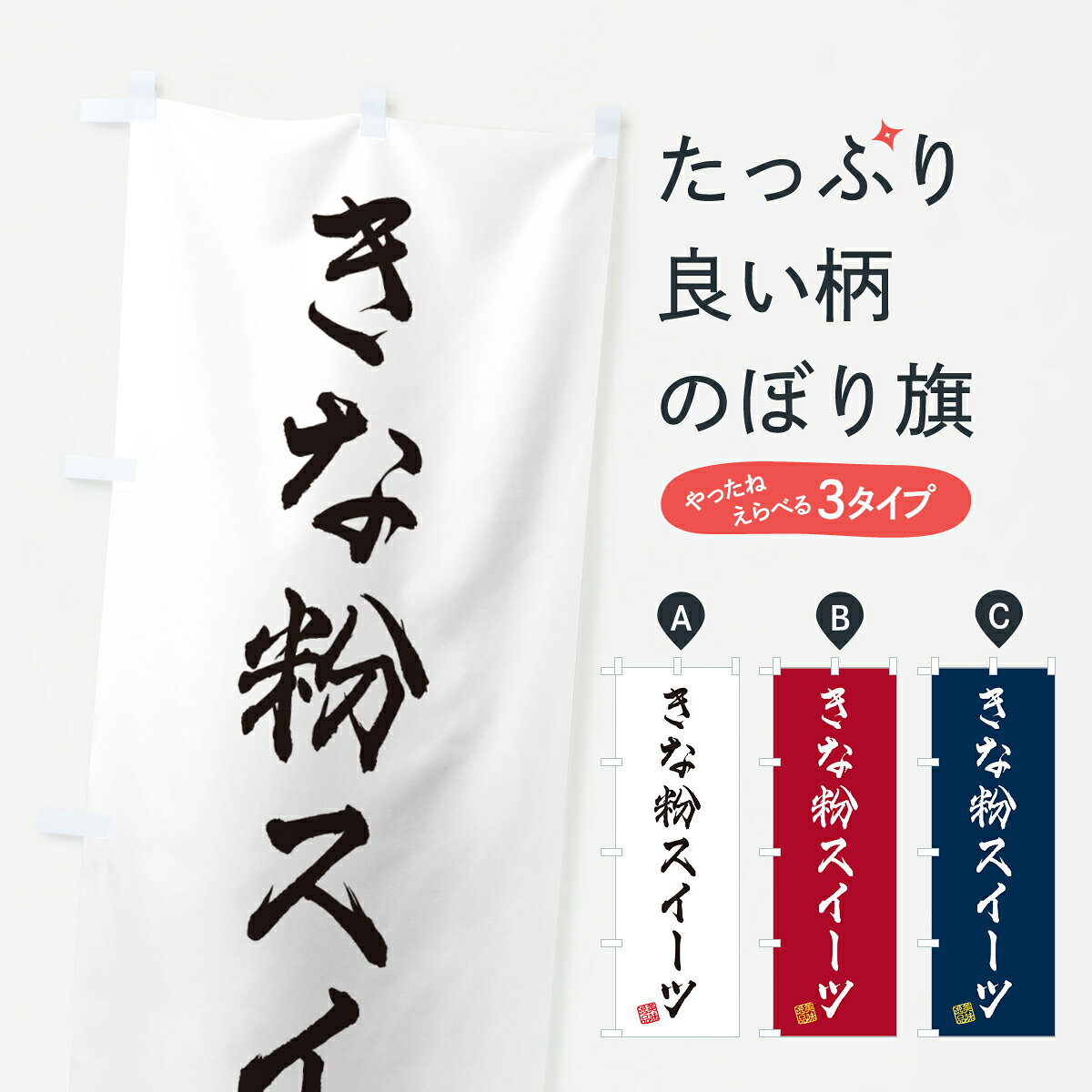 【ポスト便 送料360】 のぼり旗 きな粉スイーツのぼり 5YEP グッズプロ 【名入れできます+1017円】