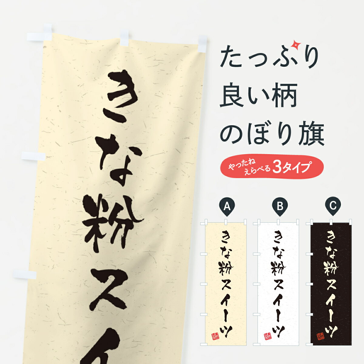 Rakuten - 【ポスト便 送料360】 のぼり旗 きな粉スイーツ・習字・書道風のぼり 5Y0Y グッズプロ 【名入れできます+1017円】