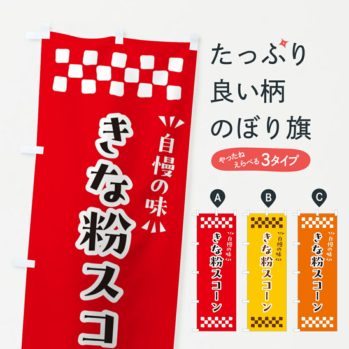 【ポスト便 送料360】 のぼり旗 きな