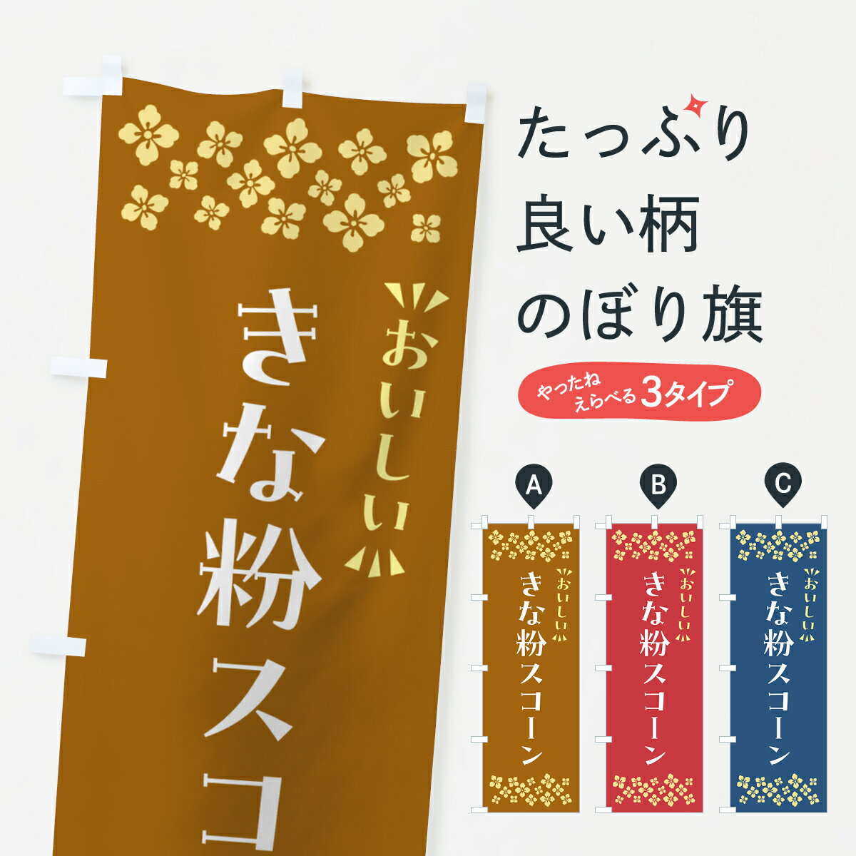 【ポスト便 送料360】 のぼり旗 きな