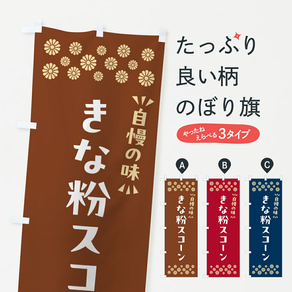 【ポスト便 送料360】 のぼり旗 きな粉スコーンのぼり 5Y03 焼き菓子 グッズプロ 【名入れできます+1017円】