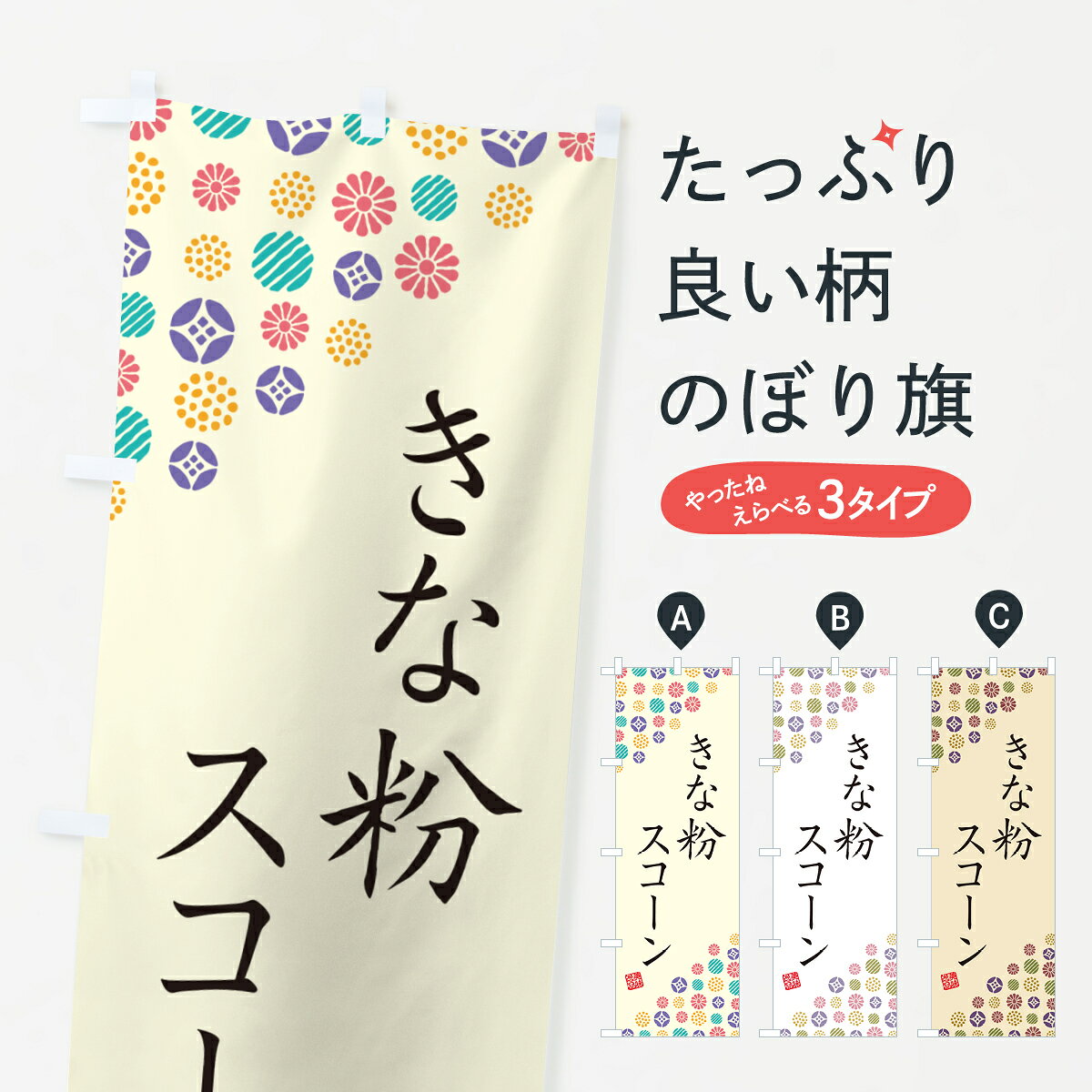 【ポスト便 送料360】 のぼり旗 きな