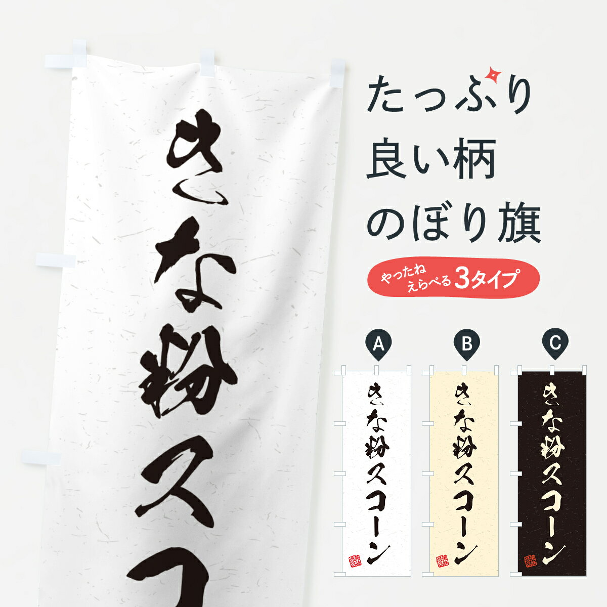 【ポスト便 送料360】 のぼり旗 きな