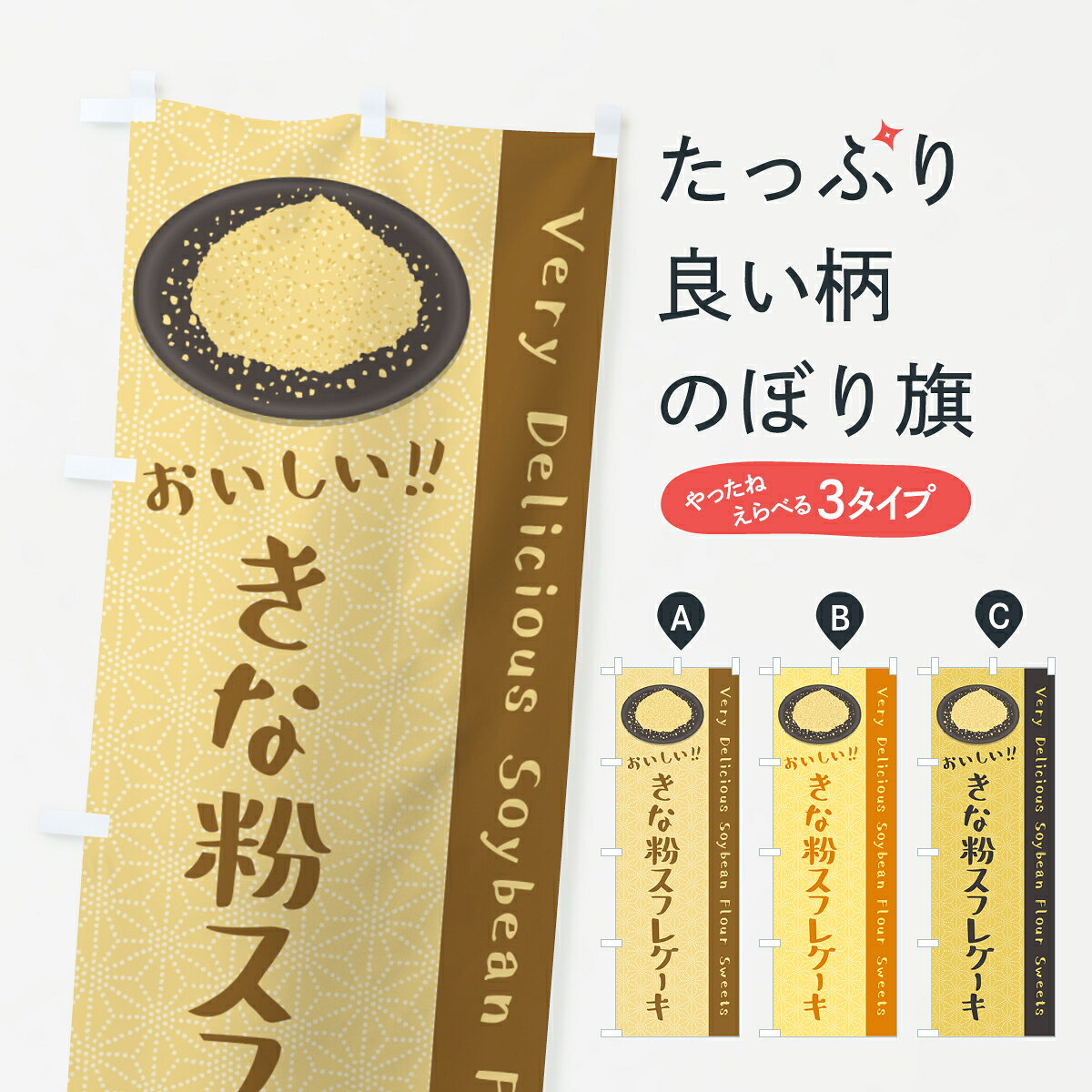 一枚一枚、職人の目で仕上げる美しいのぼり自社設備で丁寧に印刷・仕上げ。生地の目を生かした高精細プリントで、色の深みと艶やかさにこだわりました。たった1枚で店頭の空気が変わる風にはためくたび、色が“動く”。視線を集め、用件を伝え、写真にも残る。のぼり旗は手軽で扱いやすく、多くのお店で活用されています。並べるだけで統一感カラーを交互に、もしくは同色で揃えるだけでお店のトーンが整います。季節・業種ごとの入れ替えも簡単。 店舗外観の印象がガラリと変わります交互に並べて華やか、統一感UP風にはためくたびに目を引く、高発色プリント。店頭の印象づくりに最適で、入店率アップが期待できます。使う場所に“ぴったり”合わせるチチ位置・サイズ変更に対応。のぼり／横幕のセット展開もOK。店前・イベント会場・屋内外、用途に合わせて最適化します。名入れ・ロゴ入れ店舗名やロゴを入れて“自分だけののぼり”に。認知向上や予約促進に役立ちます。デザイン依頼経験豊富なデザイナーが、目的に沿って最適なデザインをご提案。メモや手描き原稿からでもOK。入稿形式いろいろ入稿のぼりは Illustrator / Photoshop / Affinity / Canva に対応。テンプレートを入手多彩なオプションチチ位置・棒袋縫い・補強縫製・フリルなど、仕様を自由に選べます。仕様・加工の詳細約88％が「また利用したい」発色のきれいさ・使いやすさで高評価。アンケートでは88.1％のお客様が再利用意向と回答。※ 当社継続アンケート（Googleフォーム／回答59件）の結果です。環境配慮のインクを採用スイスのエコテックス&reg;『ECO PASSPORT』認証インクを使用。安心と品質、そして持続可能性を両立しています。似ている他のデザインスペック印刷フルカラーダイレクト印刷重量約80g素材のぼり生地：ポンジ（テトロンポンジ）[おすすめ]丈夫で高級感のあるトロピカル生地に変更可能（裏抜け減）チチポールを通す輪。チチの色変更も可能対応ポール例：最大全長3m、直径2.2cm／2.5cmポール・注水台は別売り：スタートセット包装個別包装（PE袋）／包装時：約20×25cm横幕に変更決済時の備考欄に「横幕の画像確認希望」とご記入ください縫製四辺ヒートカット仕上げ。四辺補強縫製・棒袋縫いに対応 防炎加工＋2営業日。防炎加工・商標保護されているデザインは、権利者の許可がある場合のみ使用できます。・誤解を招く表記（例：AED非設置なのに表示など）は使用できません。・屋外向け薄手生地。寿命目安：約3?6ヶ月（使用環境により変動）。・荒天時は屋内退避で長持ち。濡れたまま放置は色ムラ・色移りの原因。・約3ヶ月ごとのデザイン更新がおすすめ。・洗濯・アイロンは可能ですが、色落ち等にご注意ください（自己責任）。場所に合わせてサイズを選べますサイズの選び方お届けの目安