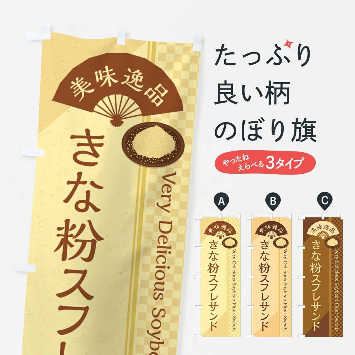 Streamer - 【ポスト便 送料360】 のぼり旗 きな粉スフレサンドのぼり 5YT6 グッズプロ 【名入れできます+1017円】