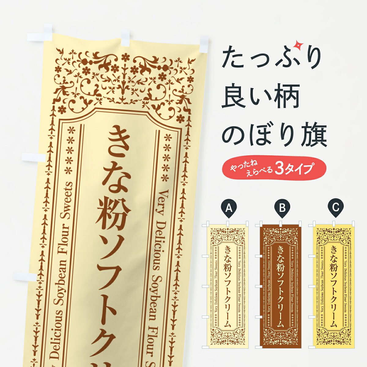 【ポスト便 送料360】 のぼり旗 きな粉ソフトクリームのぼり 5YYT グッズプロ 【名入れできます+1017円】