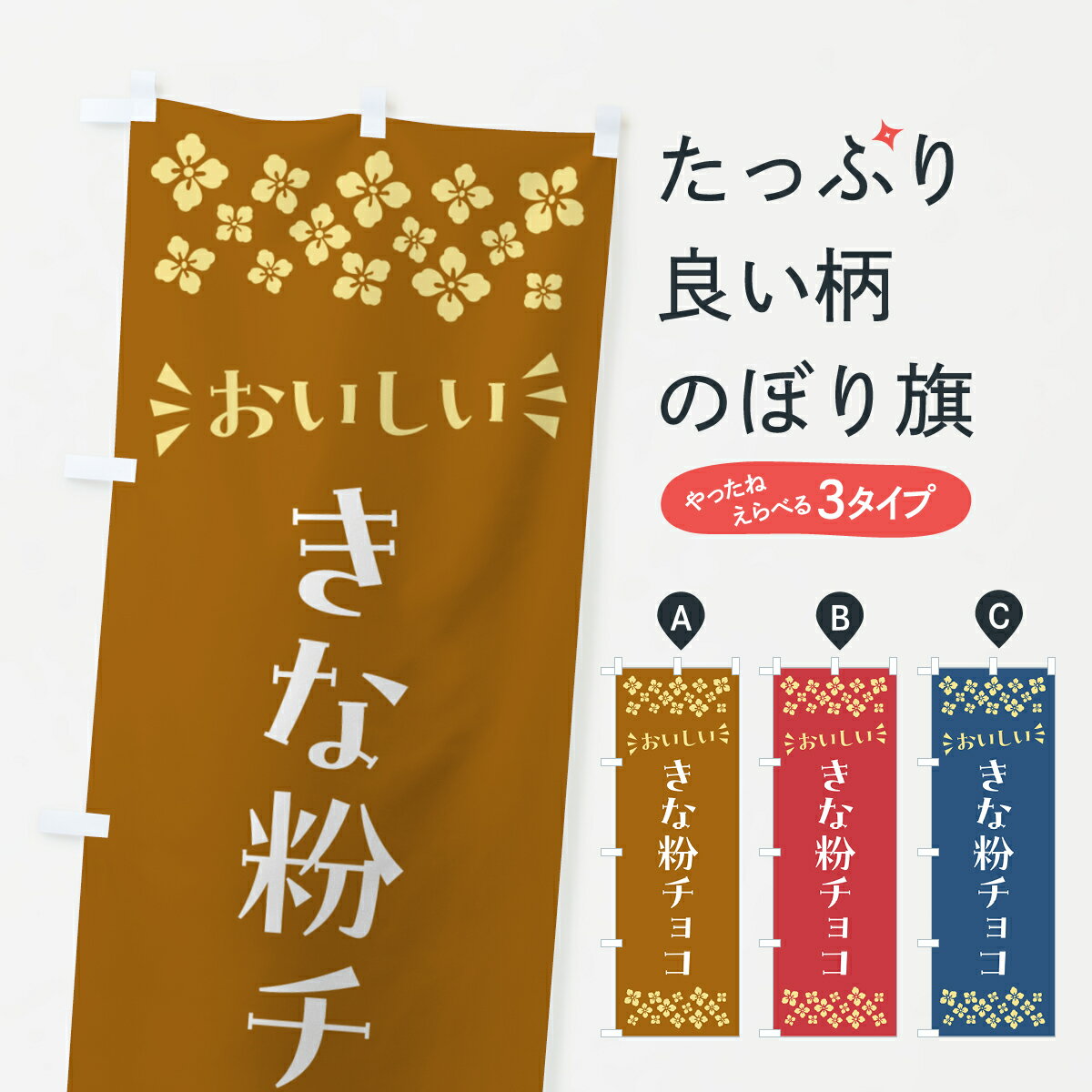 樂天商城 - 【ポスト便 送料360】 のぼり旗 きな粉チョコのぼり 5Y1T スイーツ グッズプロ 【名入れできます+1017円】