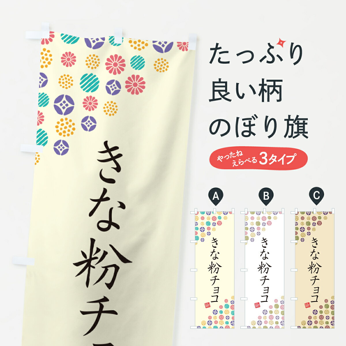 樂天商城 - 【ポスト便 送料360】 のぼり旗 きな粉チョコのぼり 5Y1E スイーツ グッズプロ 【名入れできます+1017円】