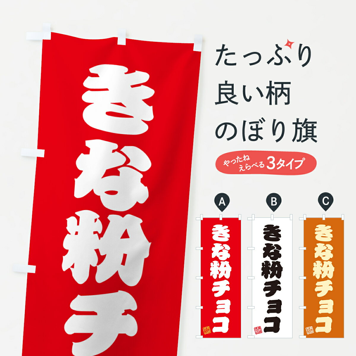 【ポスト便 送料360】 のぼり旗 きな粉チョコのぼり 5Y1X スイーツ グッズプロ 【名入れできます+1017円】