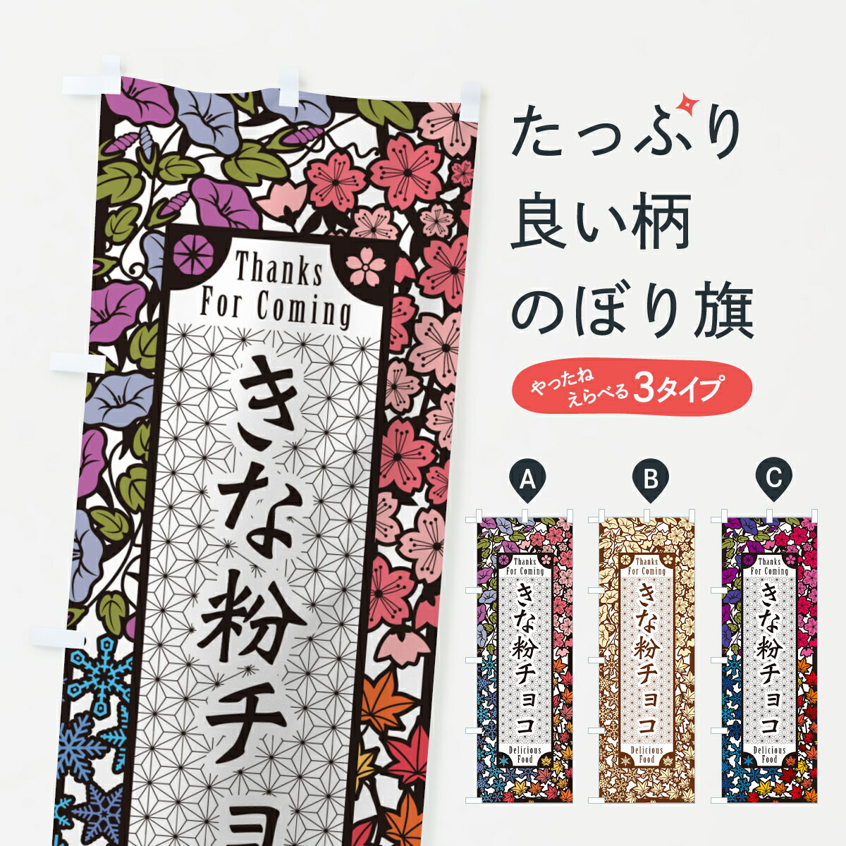 一枚一枚、職人の目で仕上げる美しいのぼり自社設備で丁寧に印刷・仕上げ。生地の目を生かした高精細プリントで、色の深みと艶やかさにこだわりました。たった1枚で店頭の空気が変わる風にはためくたび、色が“動く”。視線を集め、用件を伝え、写真にも残る。のぼり旗は手軽で扱いやすく、多くのお店で活用されています。並べるだけで統一感カラーを交互に、もしくは同色で揃えるだけでお店のトーンが整います。季節・業種ごとの入れ替えも簡単。 店舗外観の印象がガラリと変わります交互に並べて華やか、統一感UP風にはためくたびに目を引く、高発色プリント。店頭の印象づくりに最適で、入店率アップが期待できます。使う場所に“ぴったり”合わせるチチ位置・サイズ変更に対応。のぼり／横幕のセット展開もOK。店前・イベント会場・屋内外、用途に合わせて最適化します。名入れ・ロゴ入れ店舗名やロゴを入れて“自分だけののぼり”に。認知向上や予約促進に役立ちます。デザイン依頼経験豊富なデザイナーが、目的に沿って最適なデザインをご提案。メモや手描き原稿からでもOK。入稿形式いろいろ入稿のぼりは Illustrator / Photoshop / Affinity / Canva に対応。テンプレートを入手多彩なオプションチチ位置・棒袋縫い・補強縫製・フリルなど、仕様を自由に選べます。仕様・加工の詳細約88％が「また利用したい」発色のきれいさ・使いやすさで高評価。アンケートでは88.1％のお客様が再利用意向と回答。※ 当社継続アンケート（Googleフォーム／回答59件）の結果です。環境配慮のインクを採用スイスのエコテックス&reg;『ECO PASSPORT』認証インクを使用。安心と品質、そして持続可能性を両立しています。似ている他のデザインスペック印刷フルカラーダイレクト印刷重量約80g素材のぼり生地：ポンジ（テトロンポンジ）[おすすめ]丈夫で高級感のあるトロピカル生地に変更可能（裏抜け減）チチポールを通す輪。チチの色変更も可能対応ポール例：最大全長3m、直径2.2cm／2.5cmポール・注水台は別売り：スタートセット包装個別包装（PE袋）／包装時：約20×25cm横幕に変更決済時の備考欄に「横幕の画像確認希望」とご記入ください縫製四辺ヒートカット仕上げ。四辺補強縫製・棒袋縫いに対応 防炎加工＋2営業日。防炎加工・商標保護されているデザインは、権利者の許可がある場合のみ使用できます。・誤解を招く表記（例：AED非設置なのに表示など）は使用できません。・屋外向け薄手生地。寿命目安：約3?6ヶ月（使用環境により変動）。・荒天時は屋内退避で長持ち。濡れたまま放置は色ムラ・色移りの原因。・約3ヶ月ごとのデザイン更新がおすすめ。・洗濯・アイロンは可能ですが、色落ち等にご注意ください（自己責任）。場所に合わせてサイズを選べますサイズの選び方お届けの目安