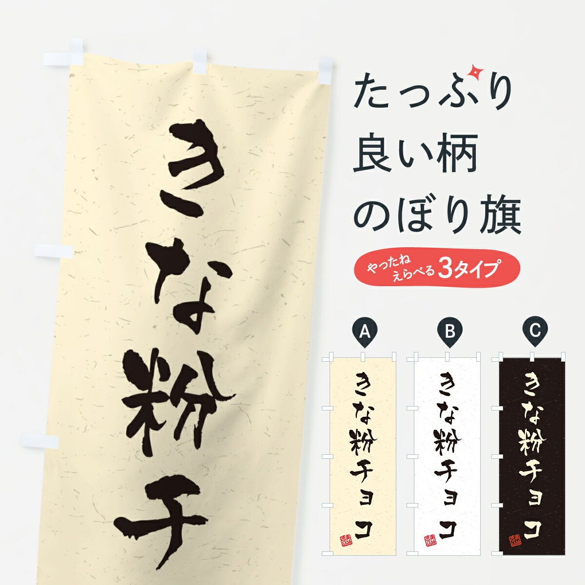 【ポスト便 送料360】 のぼり旗 きな粉チョコ・習字・書道風のぼり 5Y1J スイーツ グッズプロ 【名入れできます+1017円】