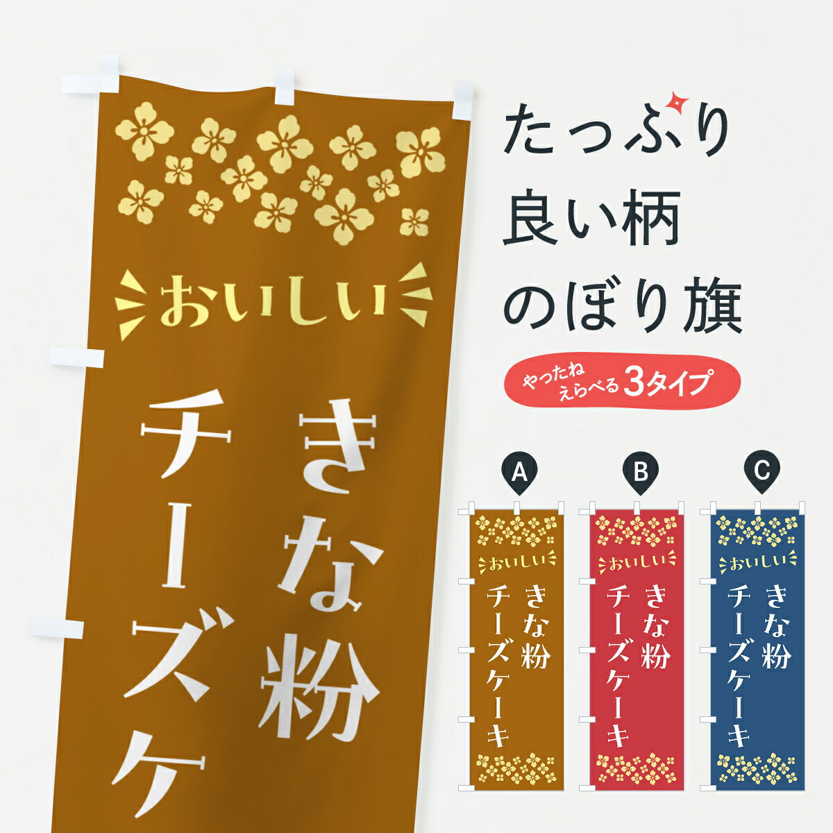 【ポスト便 送料360】 のぼり旗 きな粉チーズケーキのぼり 5Y1L グッズプロ 【名入れできます+1017円】