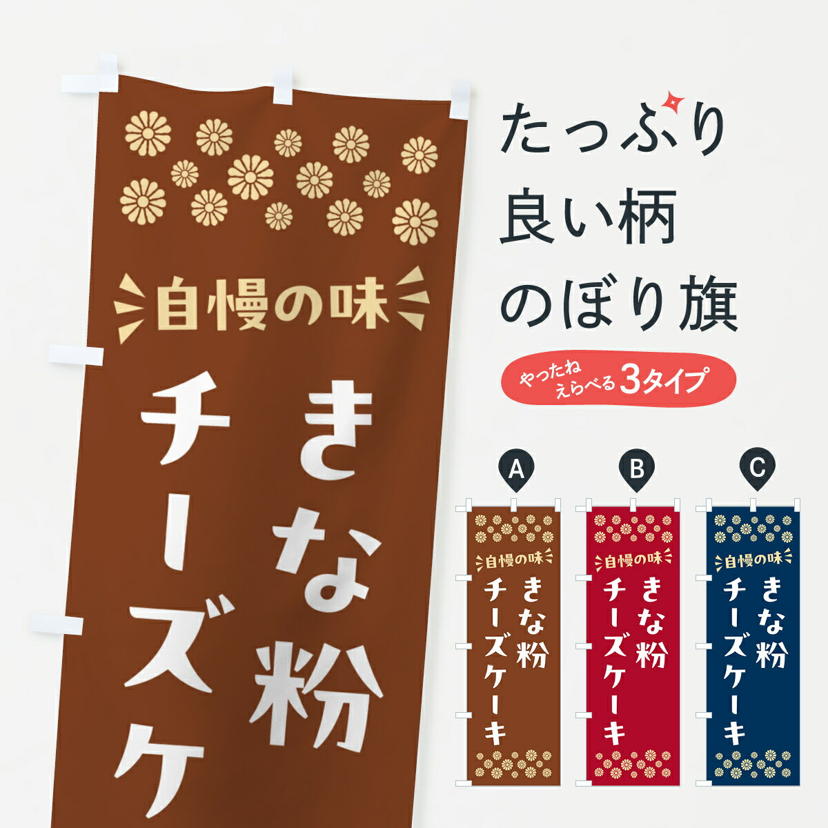 【ポスト便 送料360】 のぼり旗 きな