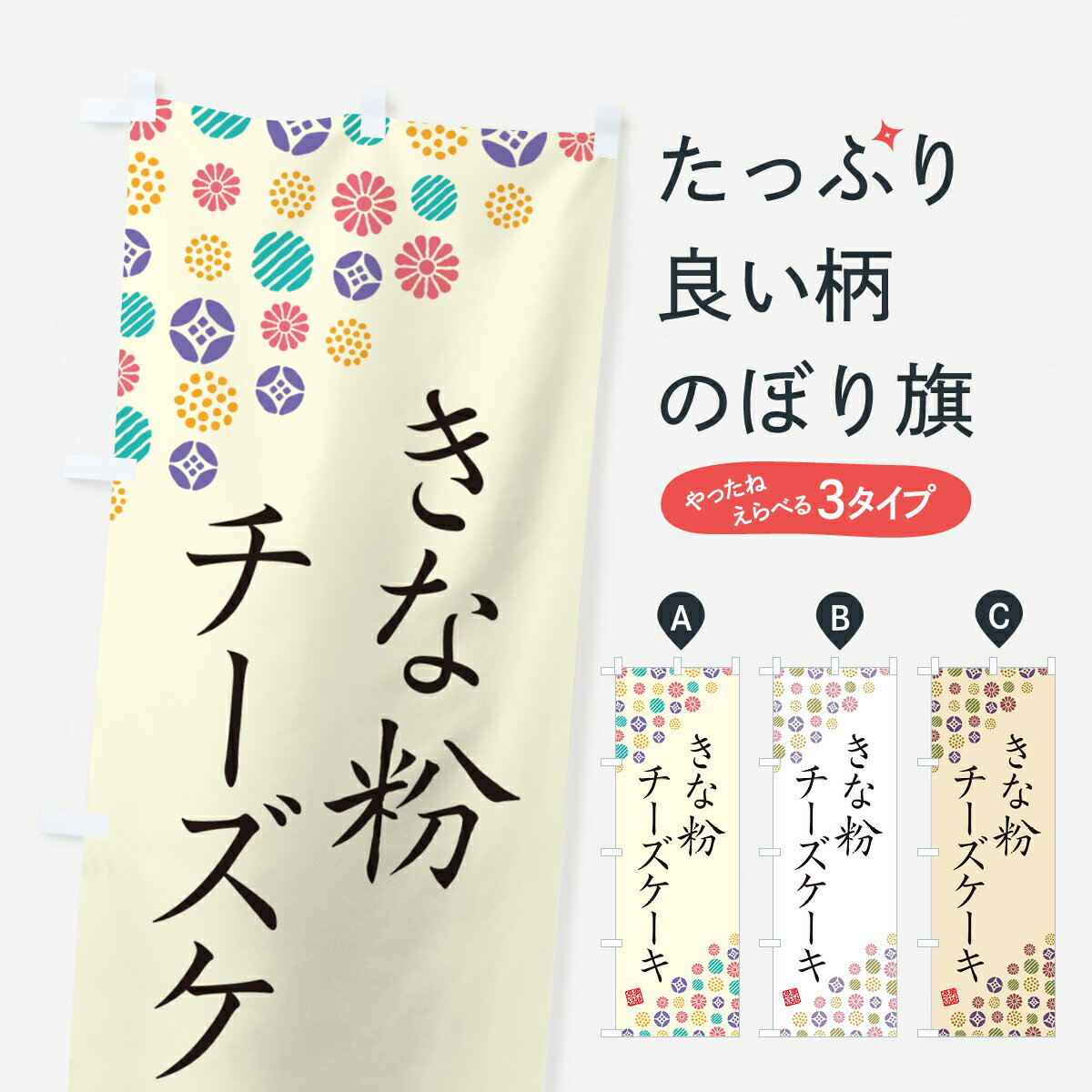 【ポスト便 送料360】 のぼり旗 きな粉チーズケーキのぼり 5Y1S グッズプロ 【名入れできます+1017円】
