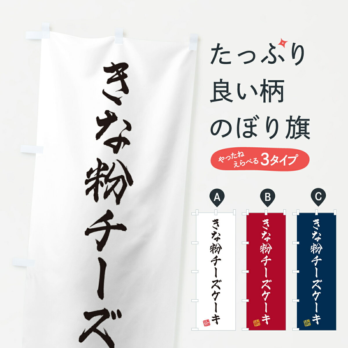 【ポスト便 送料360】 のぼり旗 きな粉チーズケーキのぼり 5Y24 グッズプロ 【名入れできます+1017円】