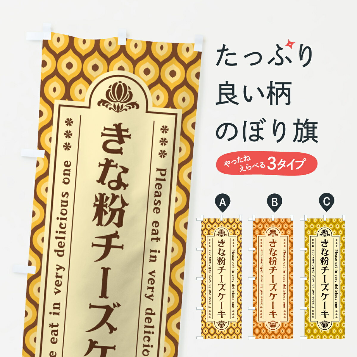 【ポスト便 送料360】 のぼり旗 きな粉チーズケーキのぼり 5Y20 グッズプロ 【名入れできます+1017円】