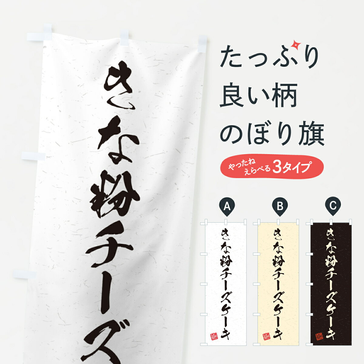 【ポスト便 送料360】 のぼり旗 きな