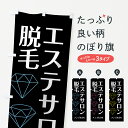 【ポスト便 送料360】 のぼり旗 エステサロン・脱毛・メンズもOKのぼり 5Y3T お茶 グッズプロ 【名入れできます+1017円】