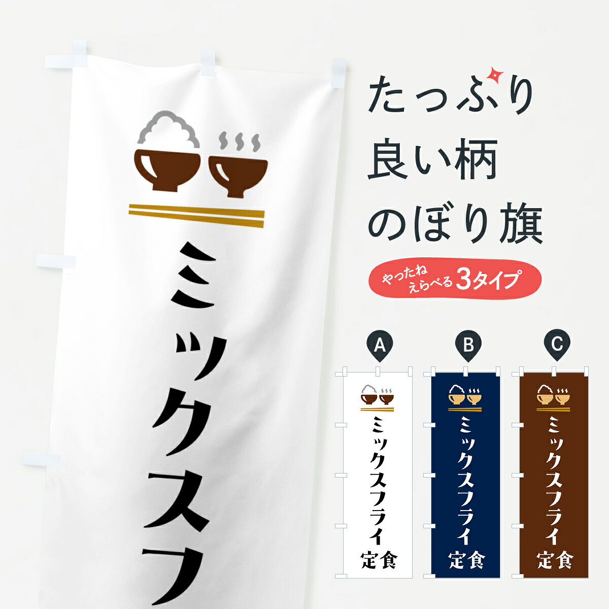 一枚一枚、職人の目で仕上げる美しいのぼり自社設備で丁寧に印刷・仕上げ。生地の目を生かした高精細プリントで、色の深みと艶やかさにこだわりました。たった1枚で店頭の空気が変わる風にはためくたび、色が“動く”。視線を集め、用件を伝え、写真にも残る。のぼり旗は手軽で扱いやすく、多くのお店で活用されています。並べるだけで統一感カラーを交互に、もしくは同色で揃えるだけでお店のトーンが整います。季節・業種ごとの入れ替えも簡単。 店舗外観の印象がガラリと変わります交互に並べて華やか、統一感UP風にはためくたびに目を引く、高発色プリント。店頭の印象づくりに最適で、入店率アップが期待できます。使う場所に“ぴったり”合わせるチチ位置・サイズ変更に対応。のぼり／横幕のセット展開もOK。店前・イベント会場・屋内外、用途に合わせて最適化します。名入れ・ロゴ入れ店舗名やロゴを入れて“自分だけののぼり”に。認知向上や予約促進に役立ちます。デザイン依頼経験豊富なデザイナーが、目的に沿って最適なデザインをご提案。メモや手描き原稿からでもOK。入稿形式いろいろ入稿のぼりは Illustrator / Photoshop / Affinity / Canva に対応。テンプレートを入手多彩なオプションチチ位置・棒袋縫い・補強縫製・フリルなど、仕様を自由に選べます。仕様・加工の詳細約88％が「また利用したい」発色のきれいさ・使いやすさで高評価。アンケートでは88.1％のお客様が再利用意向と回答。※ 当社継続アンケート（Googleフォーム／回答59件）の結果です。環境配慮のインクを採用スイスのエコテックス&reg;『ECO PASSPORT』認証インクを使用。安心と品質、そして持続可能性を両立しています。似ている他のデザインスペック印刷フルカラーダイレクト印刷重量約80g素材のぼり生地：ポンジ（テトロンポンジ）[おすすめ]丈夫で高級感のあるトロピカル生地に変更可能（裏抜け減）チチポールを通す輪。チチの色変更も可能対応ポール例：最大全長3m、直径2.2cm／2.5cmポール・注水台は別売り：スタートセット包装個別包装（PE袋）／包装時：約20×25cm横幕に変更決済時の備考欄に「横幕の画像確認希望」とご記入ください縫製四辺ヒートカット仕上げ。四辺補強縫製・棒袋縫いに対応 防炎加工＋2営業日。防炎加工・商標保護されているデザインは、権利者の許可がある場合のみ使用できます。・誤解を招く表記（例：AED非設置なのに表示など）は使用できません。・屋外向け薄手生地。寿命目安：約3?6ヶ月（使用環境により変動）。・荒天時は屋内退避で長持ち。濡れたまま放置は色ムラ・色移りの原因。・約3ヶ月ごとのデザイン更新がおすすめ。・洗濯・アイロンは可能ですが、色落ち等にご注意ください（自己責任）。場所に合わせてサイズを選べますサイズの選び方お届けの目安